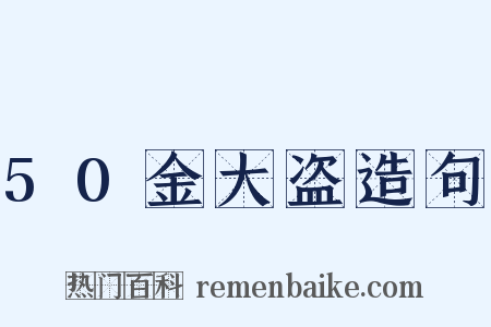 50金大盗造句是什么意思的图片